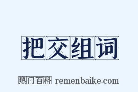 把交组词是什么意思的图片